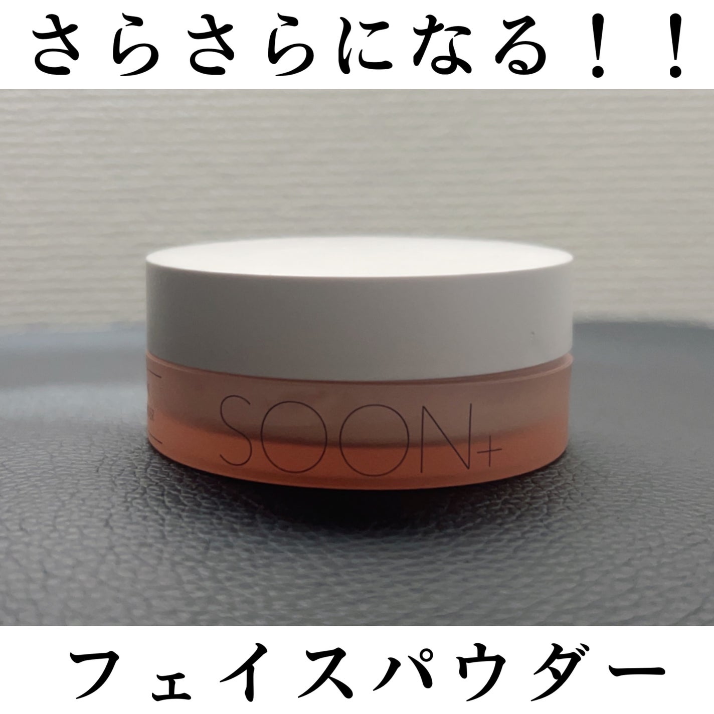 SOON+ プロバイオティクスミューンパウダー/soon+/ルースパウダーを使ったクチコミ(1枚目)