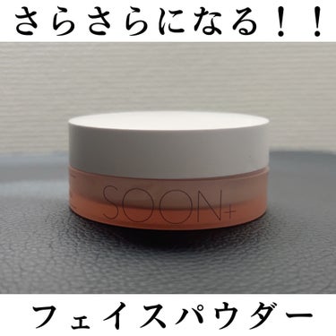 SOON+ プロバイオティクスミューンパウダー/soon＋/ルースパウダーを使ったクチコミ（1枚目）