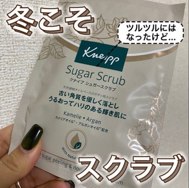 冬にこそすべすべ肌と良い香りになろ💭♥️
＿＿＿＿＿＿＿＿＿＿＿＿
クナイプ
シュガースクラブ
カメリア＆アルガンオイル
＿＿＿＿＿＿＿＿＿＿＿＿
流行りのボディースクラブが気になったのと
店頭に匂いの見本があって嗅いだ時
良い匂いだったからお試しサイズ買って
試してみました☑︎

匂いは思ってるより
甘くて、バニラっぽい香り
好き嫌いは分かれる匂いかも！

使い心地も
ほんとに砂糖感すごい！！
全身使って洗ってときはなにも
わからなかったけど洗い流しだしたら
肌がつるんとなってると感じるとともに
ボディーオイル塗ったかのように
水が弾く！
洗い上がりとみなすのが
スクラブ初体験やからわかりにくかった🥺

でも、お風呂上がりも
良い匂いが結構続いたから
肌も痒くなる事なかったし
ツルツルだしたまには使いたくなる感じ❤︎

スクラブ色々使ってみたくなった🥰
＿＿＿＿＿＿＿＿＿＿＿＿ の画像 その0