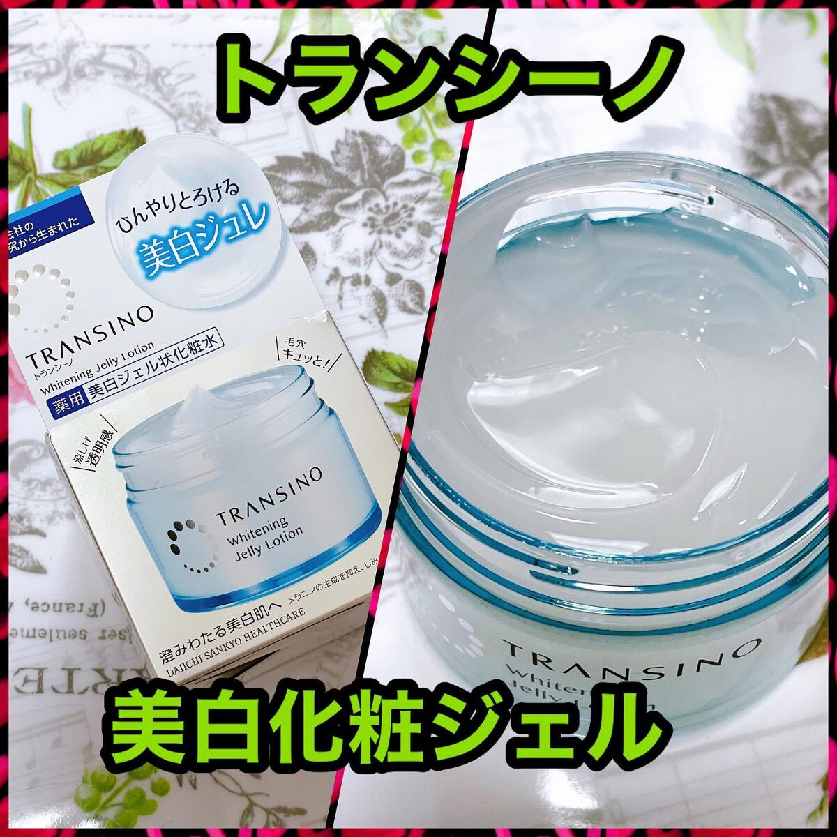 薬用ホワイトニングジュレローション/トランシーノ/化粧水を使ったクチコミ(1枚目)