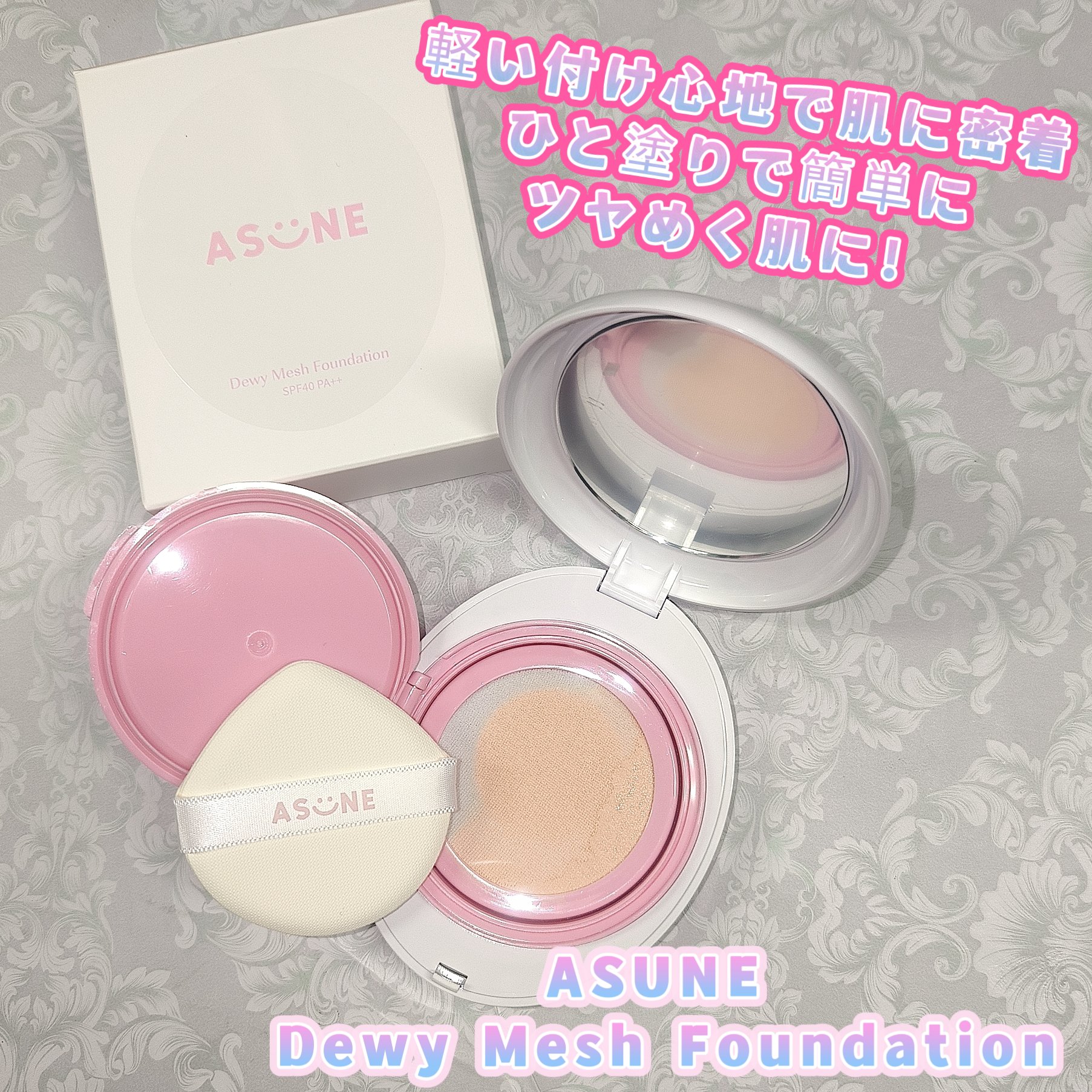 デューイーメッシュファンデーション #23 ナチュラルベージュ/ASUNE /クッションファンデーションを使ったクチコミ（1枚目）