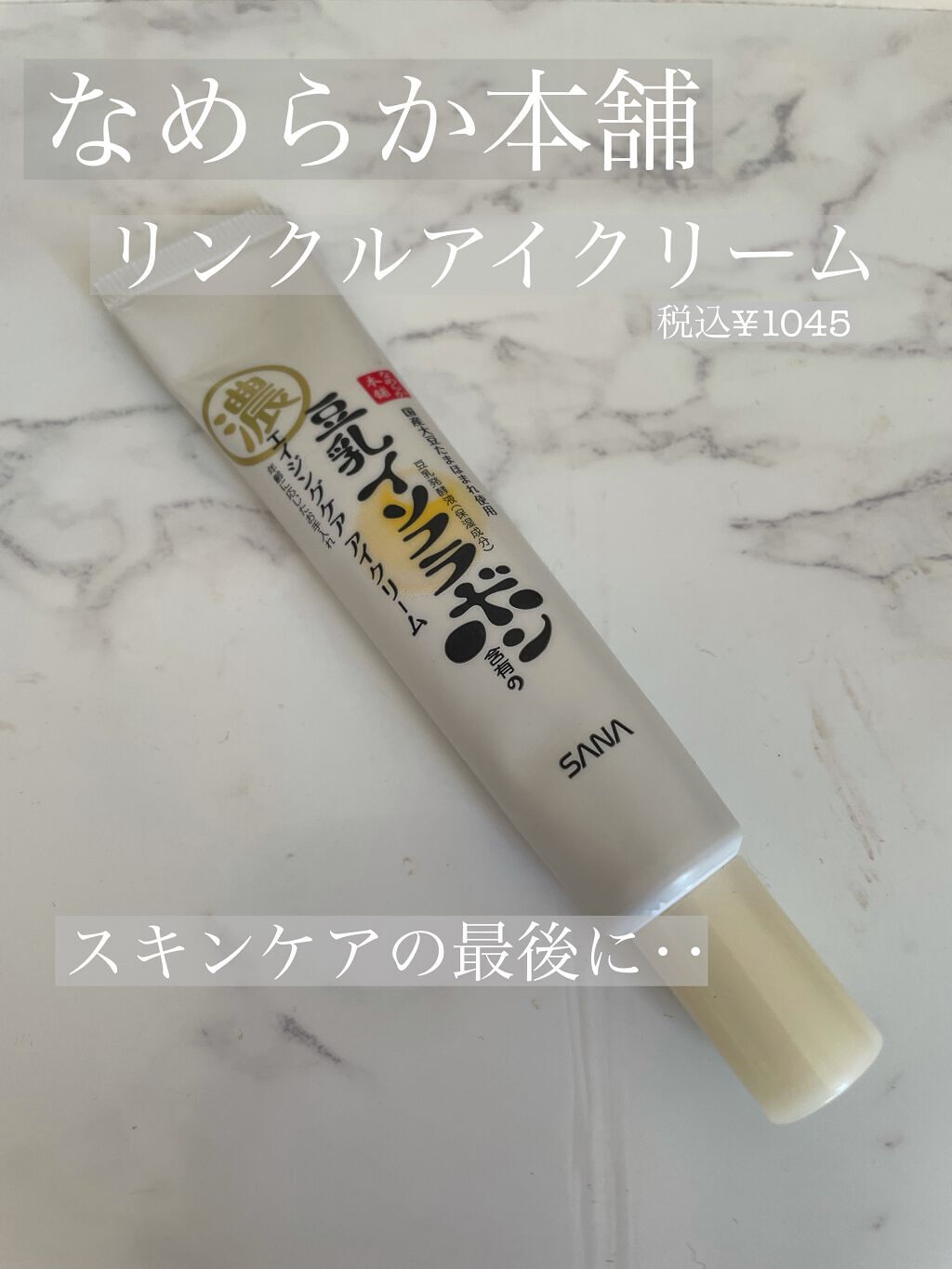 リンクルアイクリーム N/なめらか本舗/アイケア・アイクリームを使ったクチコミ（1枚目）