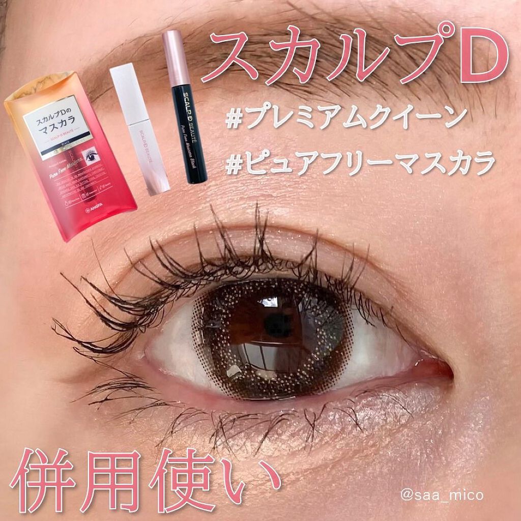 スカルプD ボーテ ピュアフリーマスカラ(ロング)/アンファー(スカルプD)/マスカラを使ったクチコミ（1枚目）