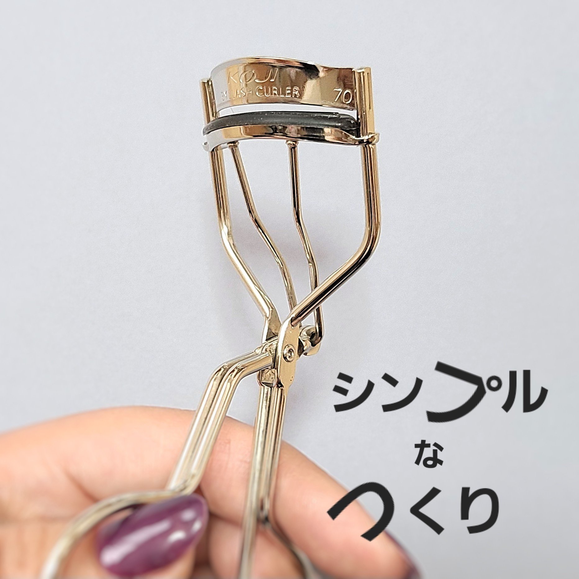 コージー No.70 アイラッシュカーラーのクチコミ「コージーのNo.70 アイラッシュカーラー

シンプルなビューラーです。ただ、まつげがしっかり.....」（2枚目）