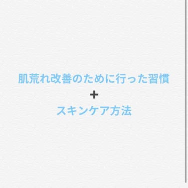 前回の続きです！
⭕️②日常生活でも顔を触らないようにする⭕️
私はテカリ肌なのでテカっているか確認したり毛穴をいじってみたり顔を触るのが癖になっていました。
手には雑菌がたくさんいるという話はよく聞き