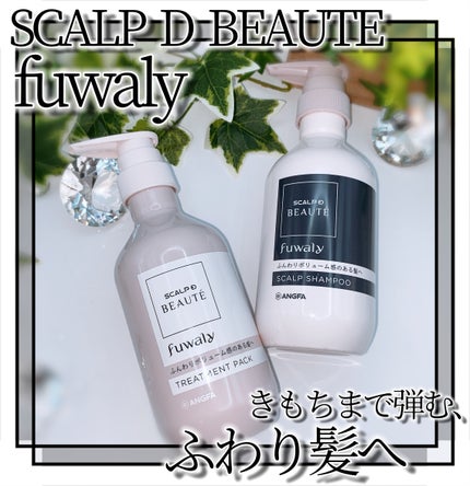 スカルプD ボーテ フワリー スカルプシャンプー/トリートメントパック/アンファー(スカルプD)/市販シャンプーを使ったクチコミ(1枚目)