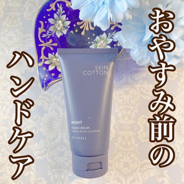 SKINCOTTON 濃厚リペア ナイトクリームのクチコミ「手肌がカサカサになりやすい季節になったので
夜のハンドクリーム使い始めました	
スキンコットン.....」（1枚目）