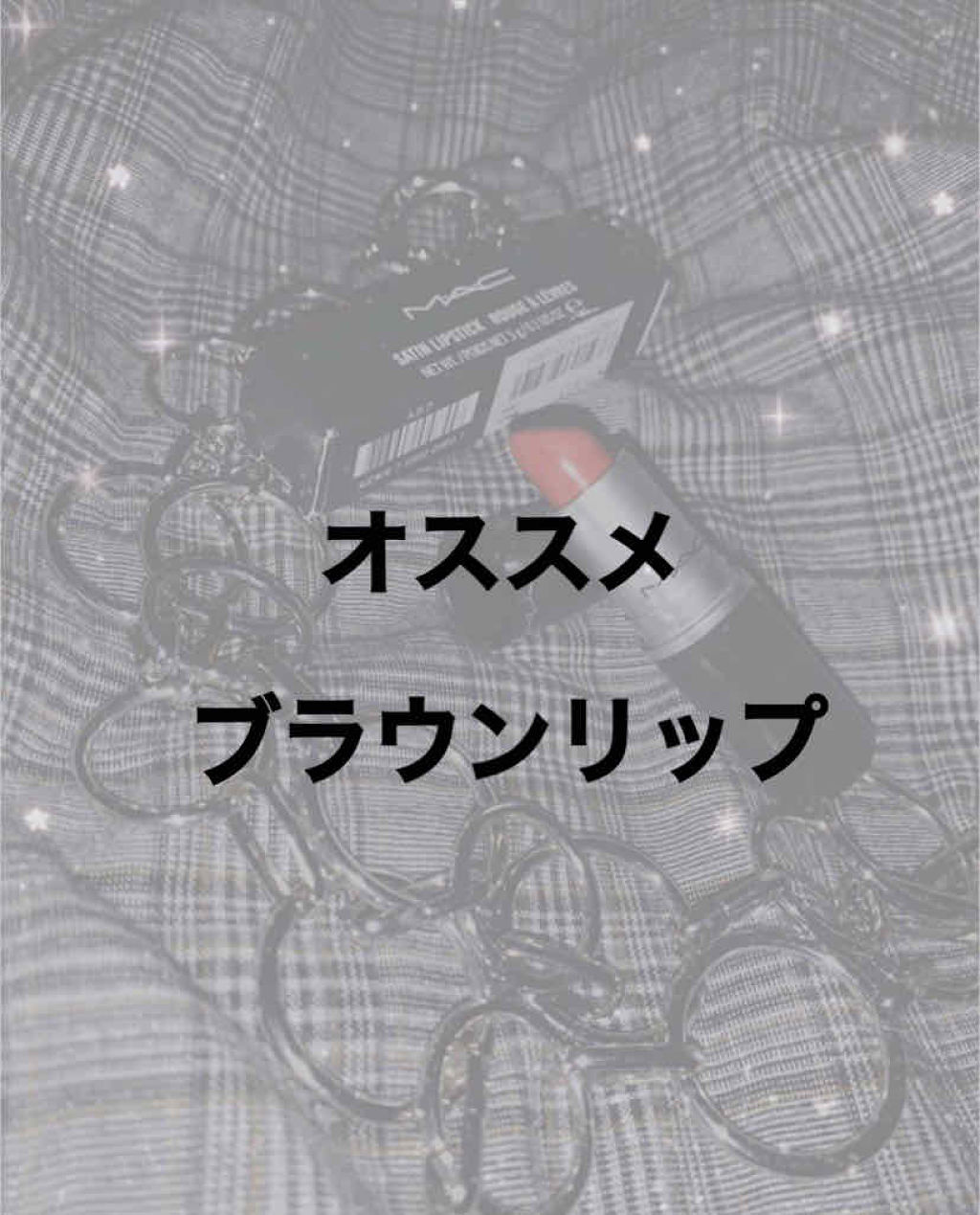 リップスティック/M・A・C/口紅を使ったクチコミ（1枚目）