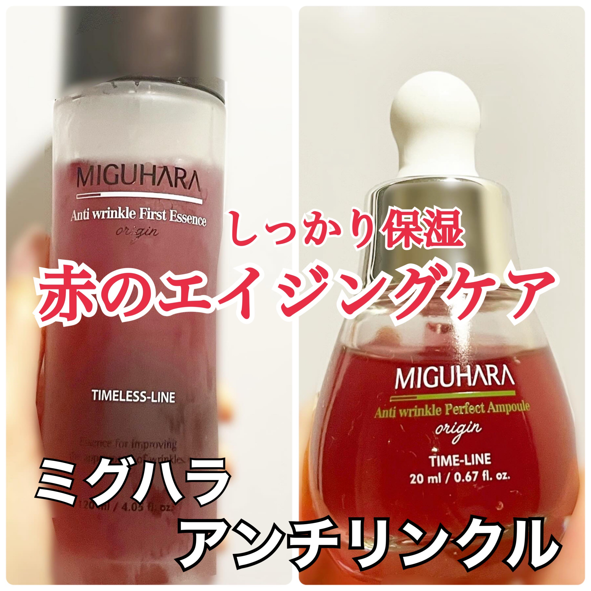 薔薇香る、赤のエイジングケア！
【使った商品】　
MIGUHARA 
アンチリンクルファーストエッセンスオリジン(化粧水)
アンチリンクルエフェクトアンプルオリジン(美容液)
【商品の特徴】
ワインエッセンス、ダマスクバラ花水…など、赤色の