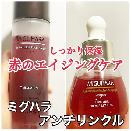 アンチリンクルエフェクトアンプルオリジン/MIGUHARA/美容液を使ったクチコミ(1枚目)