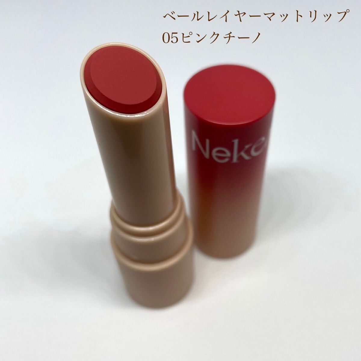 ベールレイヤーマットリップ/Neker /口紅を使ったクチコミ(5枚目)