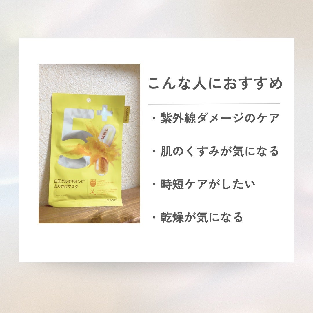 5番 白玉グルタチオンCふりかけマスク/numbuzin/シートマスク・パックを使ったクチコミ(5枚目)
