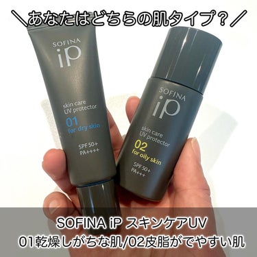 ソフィーナ iP スキンケアUV 01乾燥しがちな肌 SPF50+ PA++++/SOFINA iP/日焼け止め・UVケアを使ったクチコミ（1枚目）