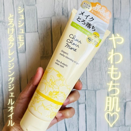 とろけるクレンジングオイルジェル/シュシュモア/クレンジングジェルを使ったクチコミ(1枚目)