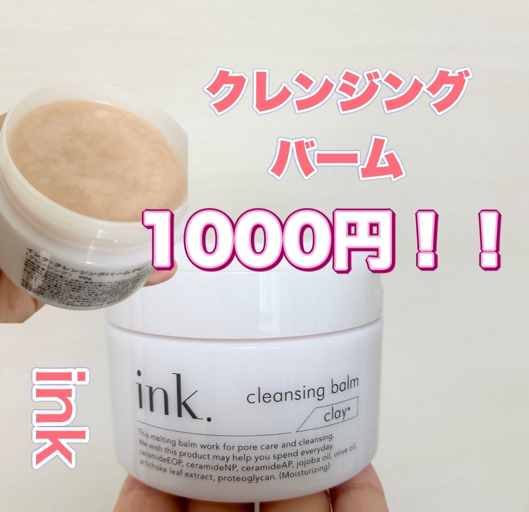 クレンジングバーム/ink./クレンジングバームを使ったクチコミ(1枚目)