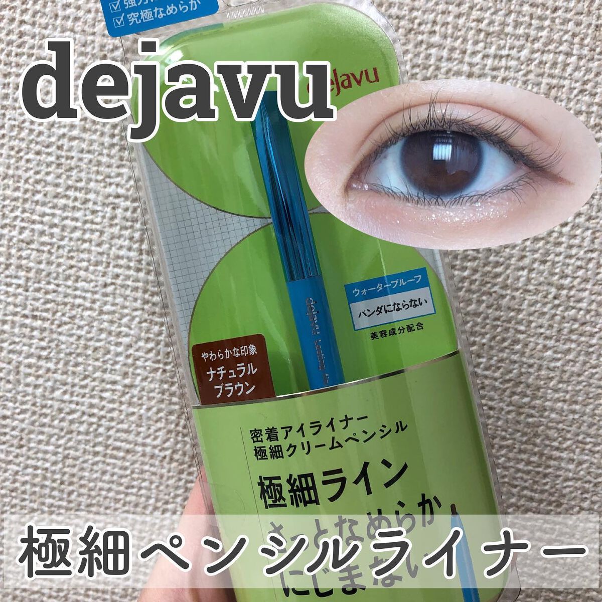 「密着アイライナー」極細クリームペンシル/デジャヴュ/ペンシルアイライナーを使ったクチコミ(1枚目)