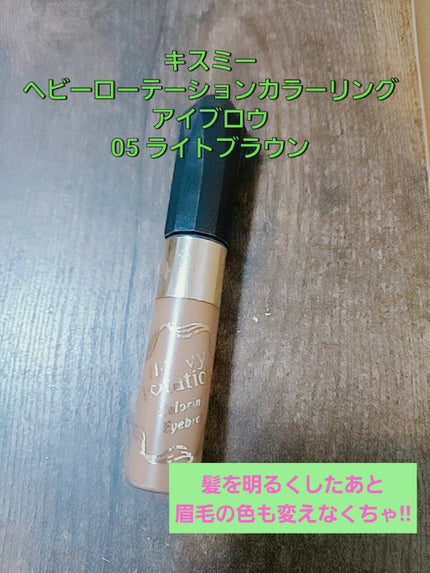 カラーリングアイブロウ/ヘビーローテーション/眉マスカラを使ったクチコミ(1枚目)