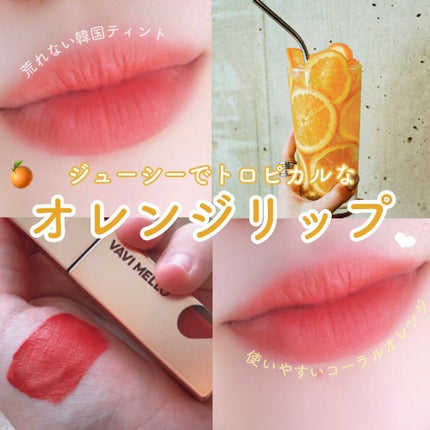 ハートウィンドウリップティントベルベットタイプ/VAVI MELLO/口紅を使ったクチコミ(1枚目)