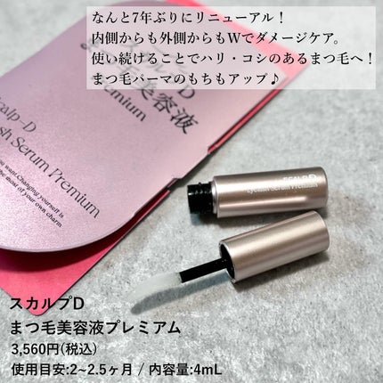 スカルプD アイラッシュセラム プレミアム/アンファー(スカルプD)/まつげ美容液を使ったクチコミ(2枚目)