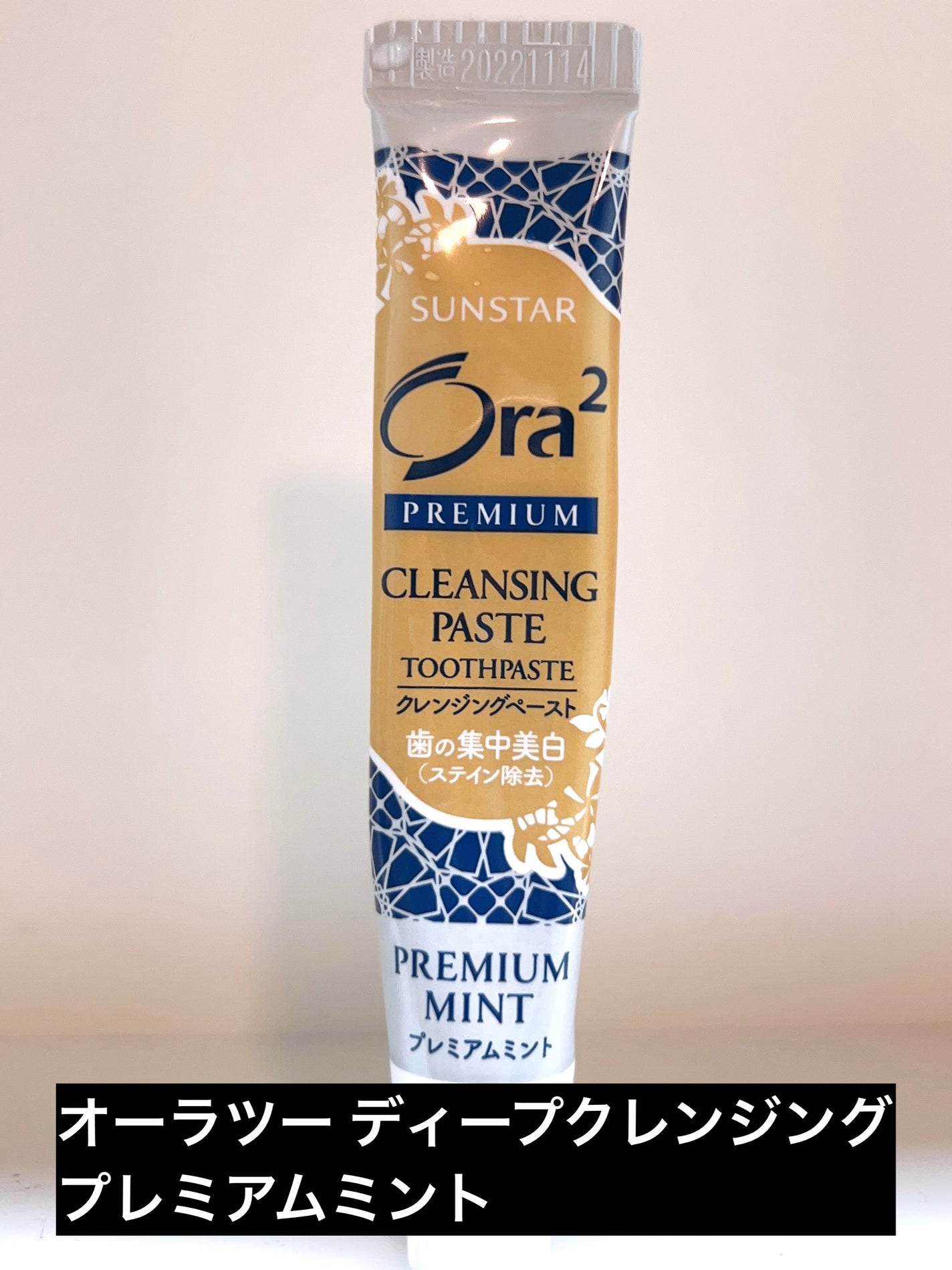オーラツー プレミアム クレンジングペースト プレミアムミント/オーラツー/歯磨き粉を使ったクチコミ(1枚目)