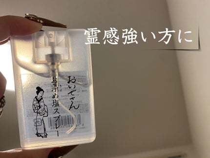 お浄め塩スプレー/おいせさん/その他を使ったクチコミ(1枚目)