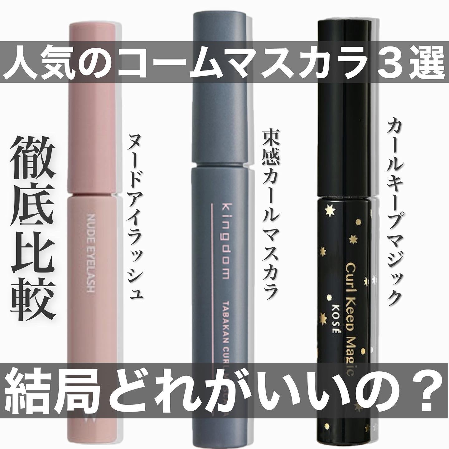 カールキープマジック/コーセーコスメニエンス/マスカラを使ったクチコミ（1枚目）