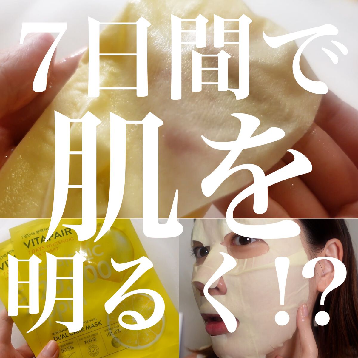 ビタペアC 7DAYS ホワイトニングマスクシート/ネイチャーリパブリック/シートマスク・パックを使ったクチコミ（1枚目）