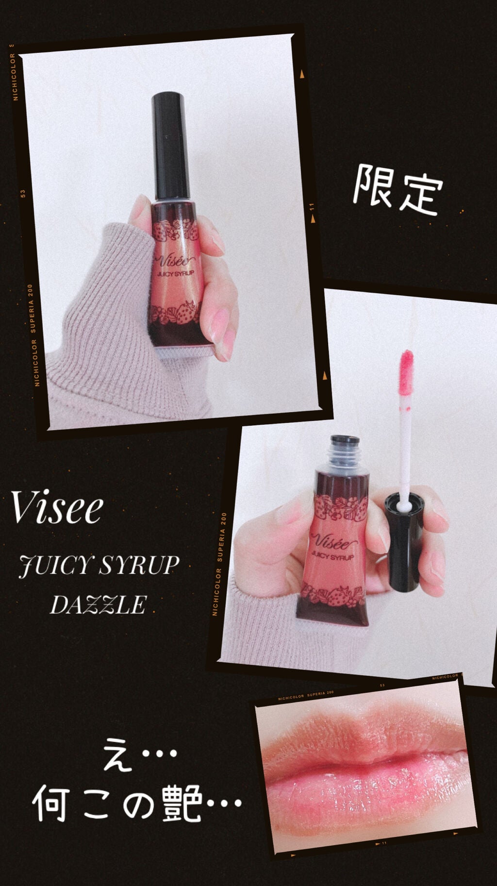 ジューシィ シロップ ダズル/Visée/リップグロスを使ったクチコミ(1枚目)