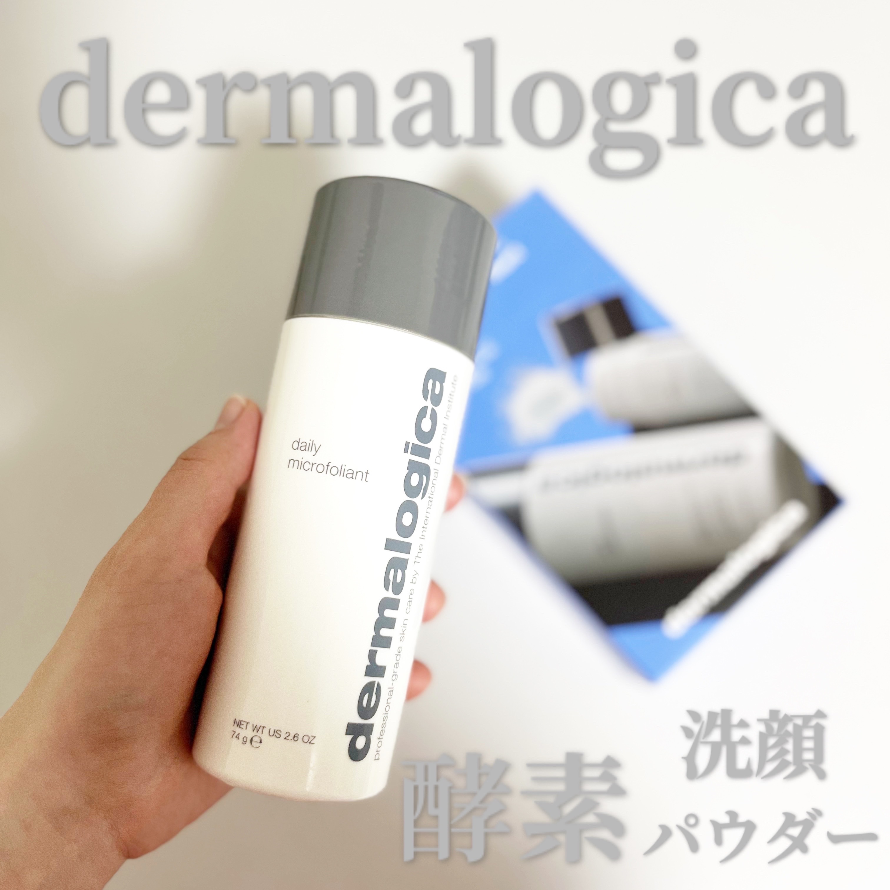 デイリーマイクロフォリエント/ダーマロジカ/洗顔パウダーを使ったクチコミ（1枚目）