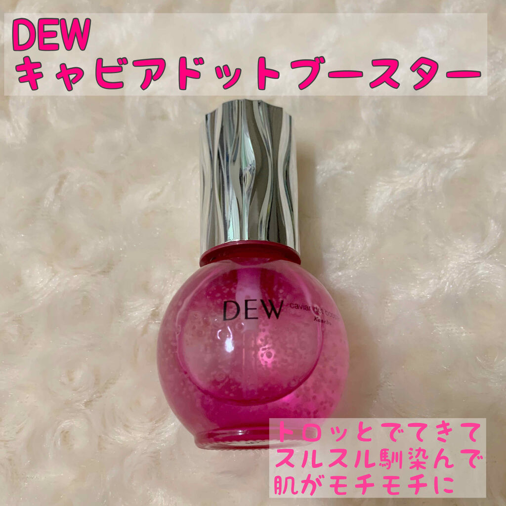 キャビアドットブースター/DEW/ブースター・導入液を使ったクチコミ（1枚目）