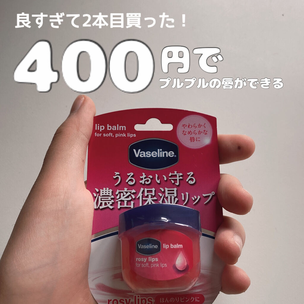 リップ ロージーリップス/ヴァセリン/リップバームを使ったクチコミ（1枚目）