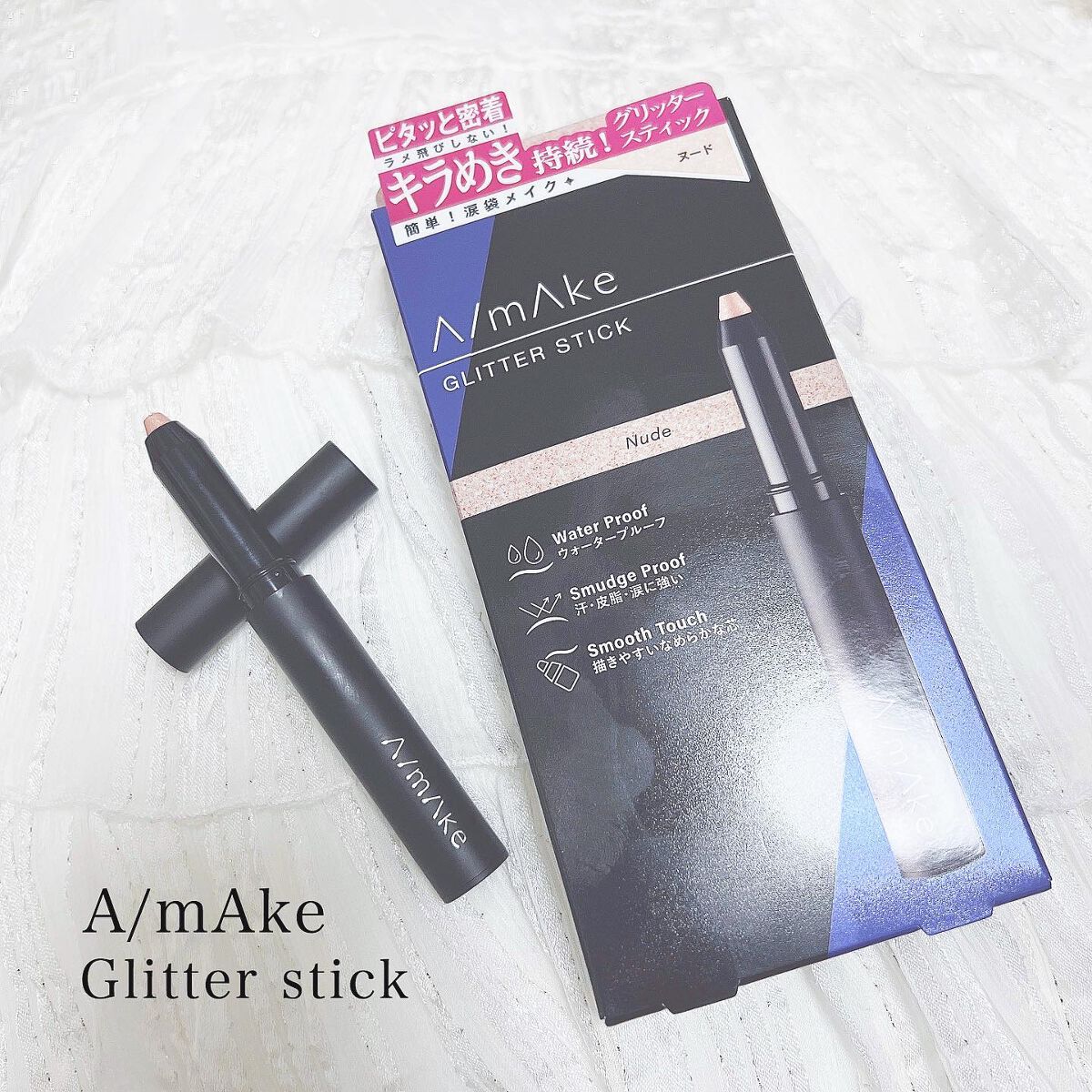 エーメイク グリッタースティック/A/mAke/グリッターを使ったクチコミ（1枚目）