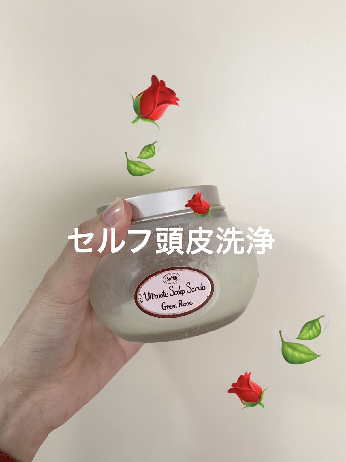 ヘッドスクラブ グリーン・ローズ/SABON/ヘッドスクラブを使ったクチコミ（1枚目）