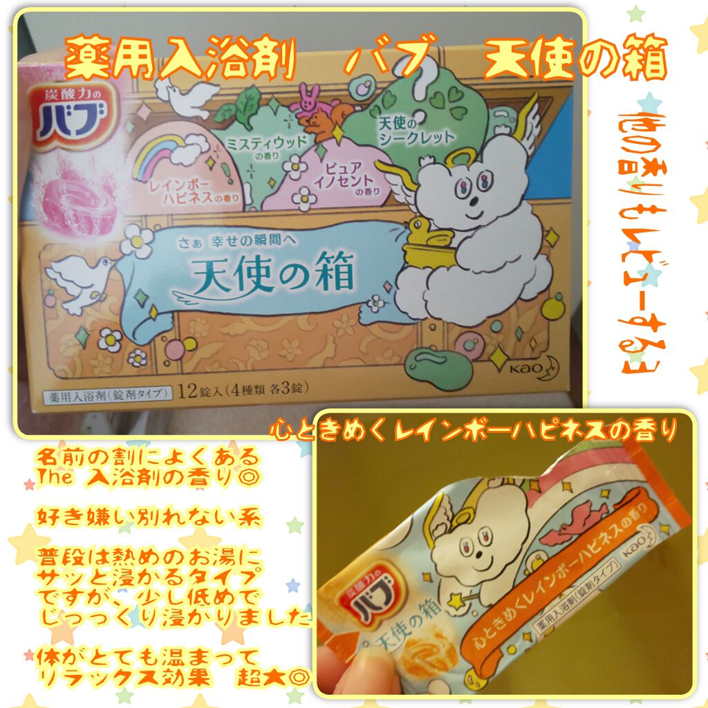 天使の箱/バブ/炭酸系入浴剤を使ったクチコミ（1枚目）