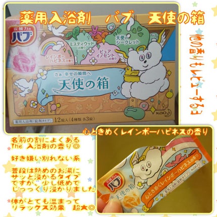 天使の箱/バブ/炭酸系入浴剤を使ったクチコミ(1枚目)