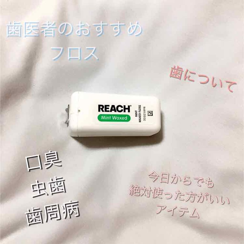 デンタルフロス/リーチ/デンタルフロス・歯間ブラシを使ったクチコミ（1枚目）