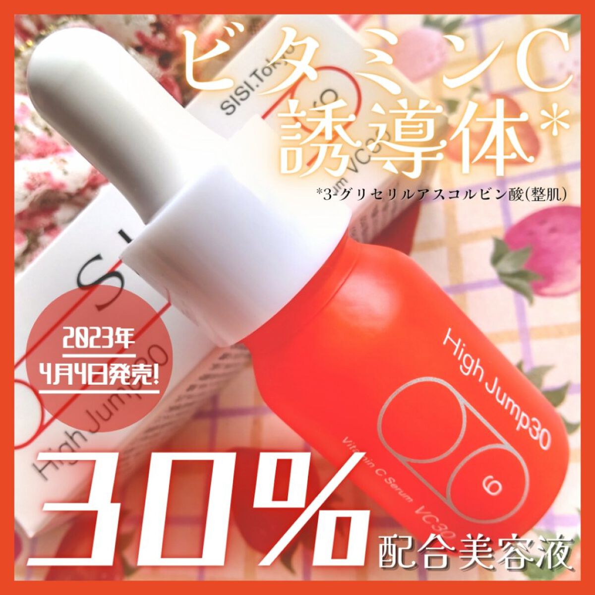 ハイジャンプ30/SISI/美容液を使ったクチコミ（1枚目）