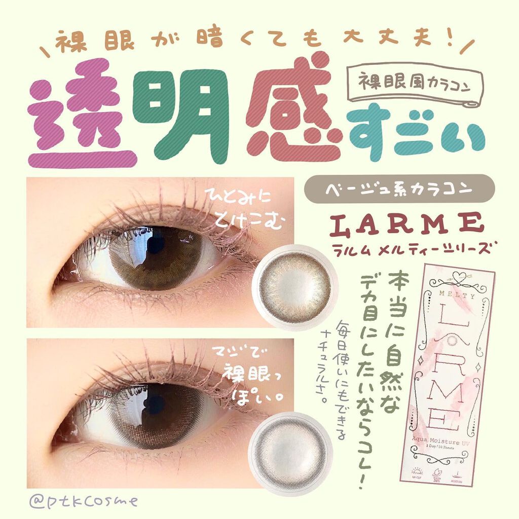 LARME MELTY SERIES(ラルムメルティシリーズ)/LARME/カラーコンタクトレンズを使ったクチコミ(1枚目)