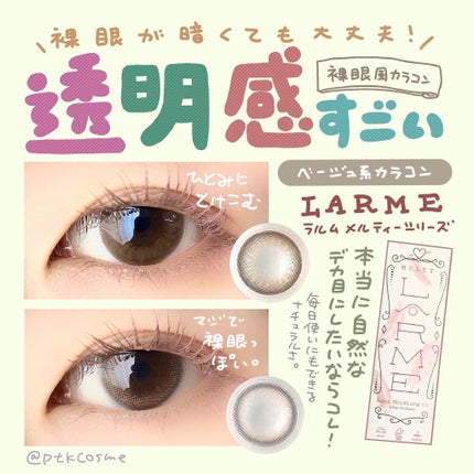 LARME MELTY SERIES(ラルムメルティシリーズ)/LARME/カラーコンタクトレンズを使ったクチコミ(1枚目)