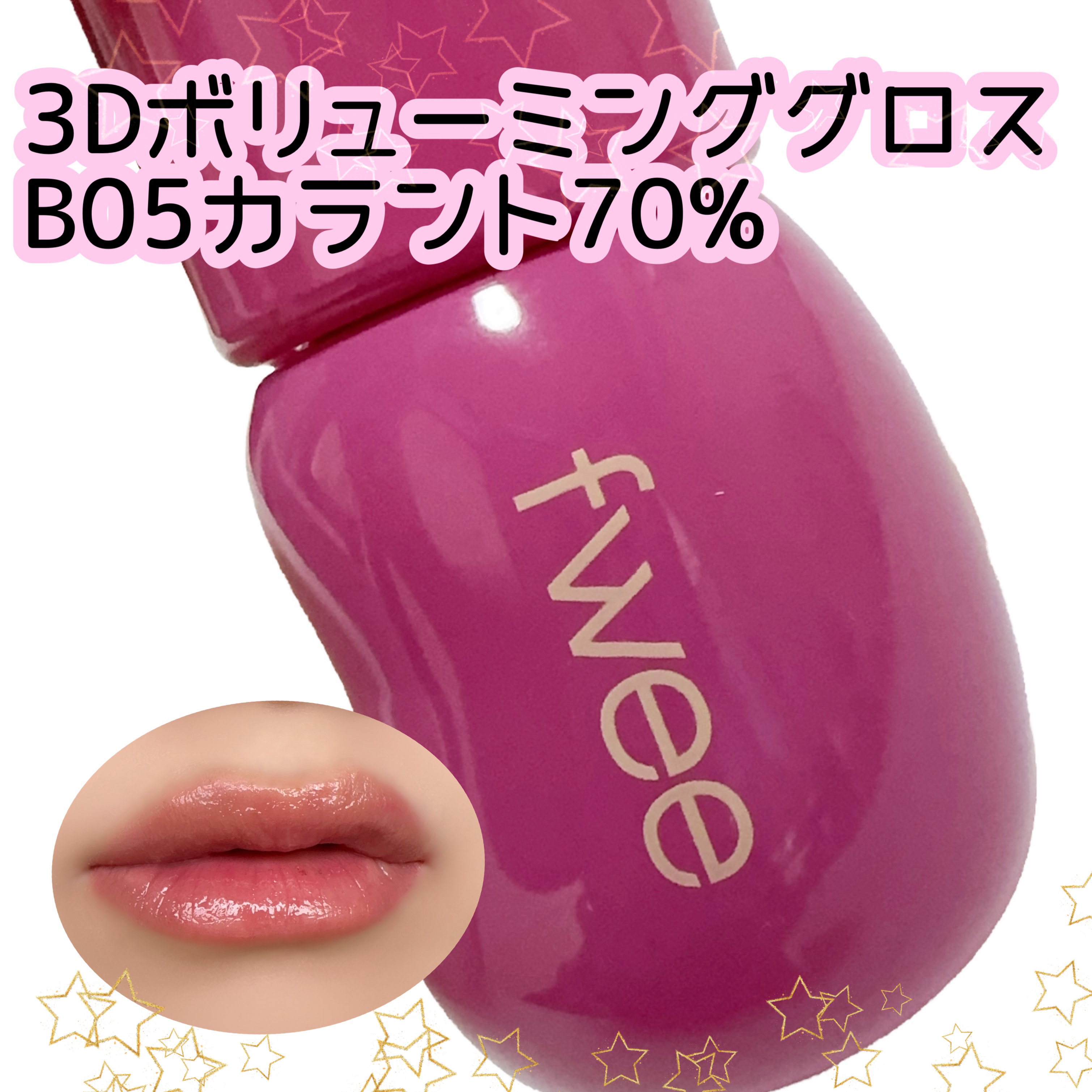 フィー 3Dボリューミンググロス B05 カラント 70%/fwee/リップグロスを使ったクチコミ（1枚目）