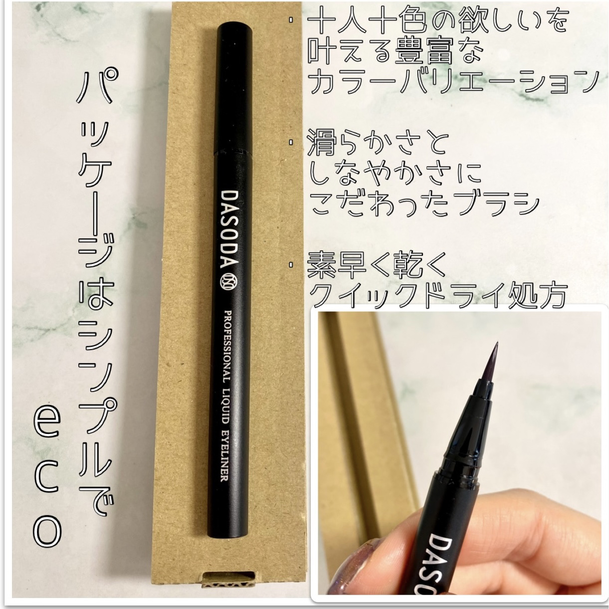 ダソダ プロフェッショナル リキッドアイライナー/DASODA/リキッドアイライナーを使ったクチコミ（2枚目）