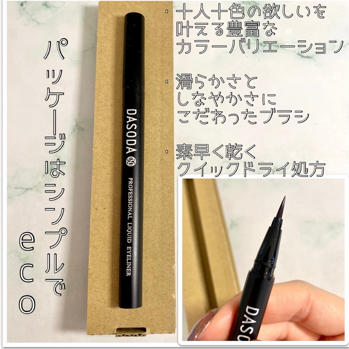 ダソダ プロフェッショナル リキッドアイライナー/DASODA/リキッドアイライナーを使ったクチコミ(2枚目)