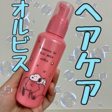 オルビス　エッセンスインヘアミルク
スヌーピーの限定ボトル　以前購入したものです✨

最近、どこに行っても
よく見かける主役級ヘアアイテム🫅💕

初めて使用したのですが

香りは　無香料　◎

コスパ　