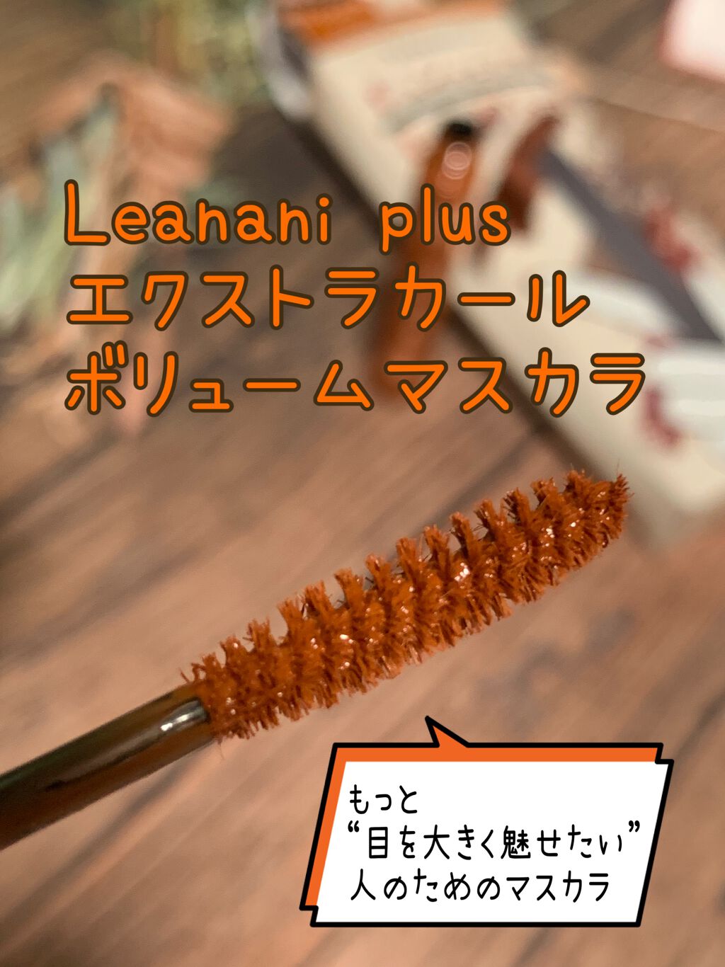 エクストラカール ボリュームマスカラ/レアナニ プラス/マスカラを使ったクチコミ（1枚目）