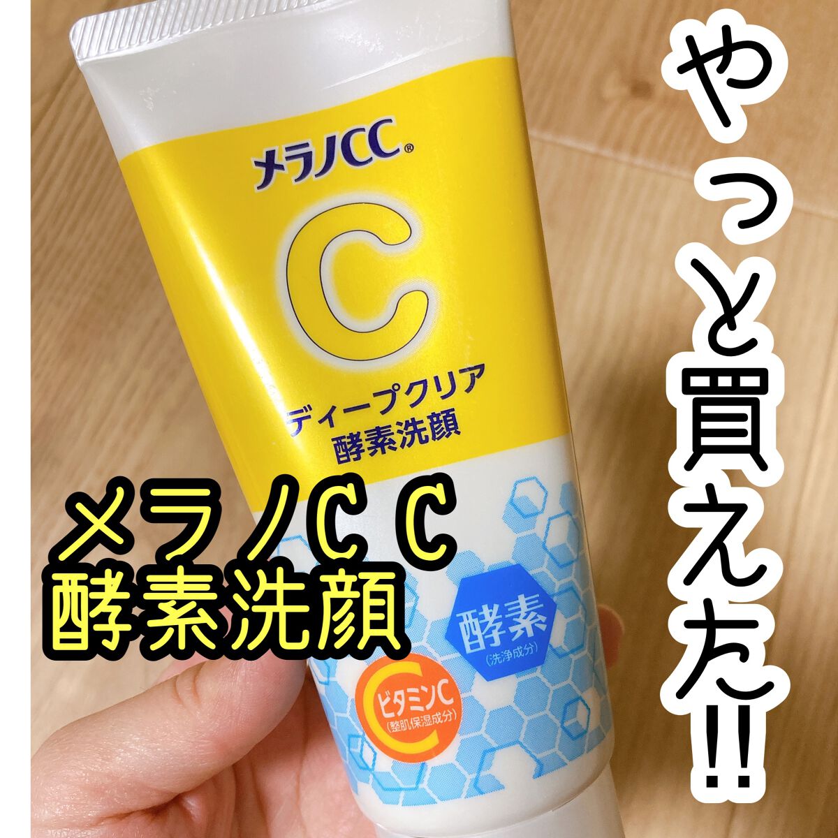 ディープクリア酵素洗顔	/メラノCC/洗顔フォームを使ったクチコミ（1枚目）