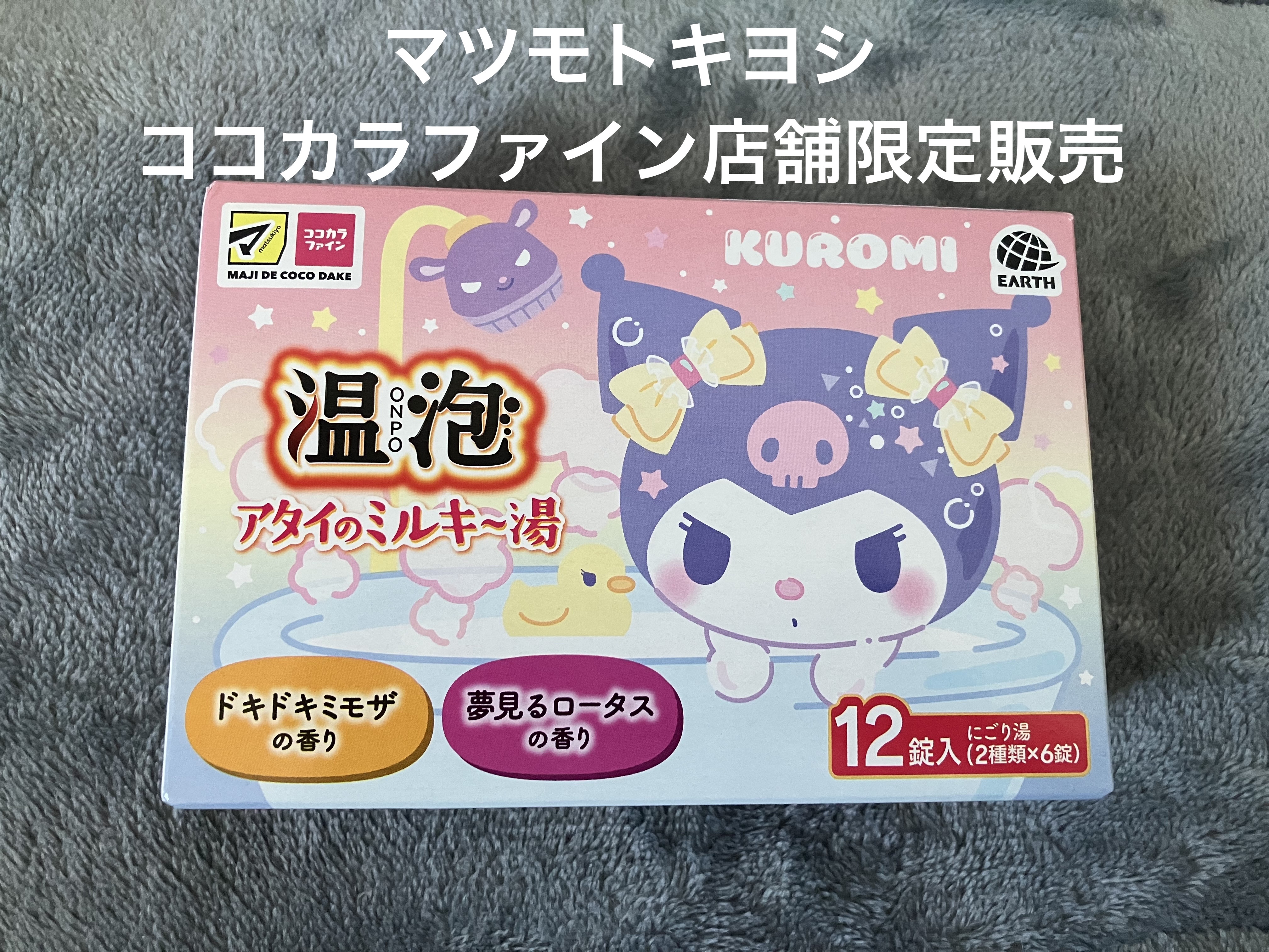 温泡 温泡 アタイのミルキ～湯のクチコミ「クロミちゃんに惹かれて買いました。

10月2日に発売されたマツモトキヨシ・ココカラファイン店.....」（1枚目）