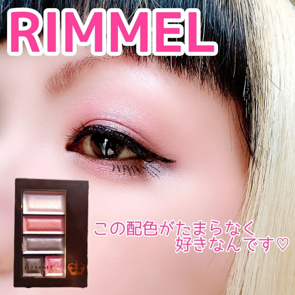 ショコラスウィート アイズ/リンメル ロンドン/アイシャドウパレットを使ったクチコミ(1枚目)