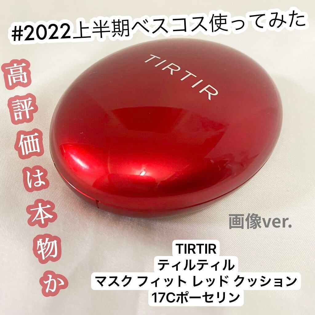 マスク フィット レッド クッション/TIRTIR(ティルティル)/クッションファンデーションを使ったクチコミ(1枚目)