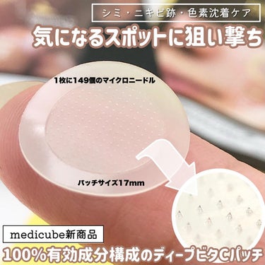 MEDICUBE ディープビタCパッチのクチコミ「シミ・そばかす・ニキビ跡を狙い撃ち🎯
 
 
 
\ 話題の製品続々💛メディキューブ🏥 /
専.....」（1枚目）