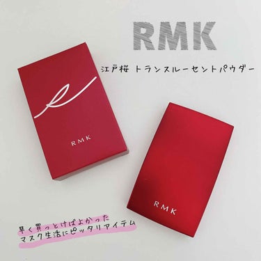 江戸桜 トランスルーセントパウダー/RMK/ルースパウダーを使ったクチコミ（1枚目）